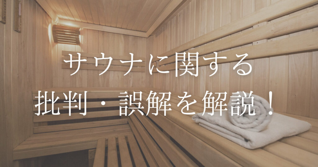 サウナブームにおける批判や誤解を解説！サウナは本当に危険？